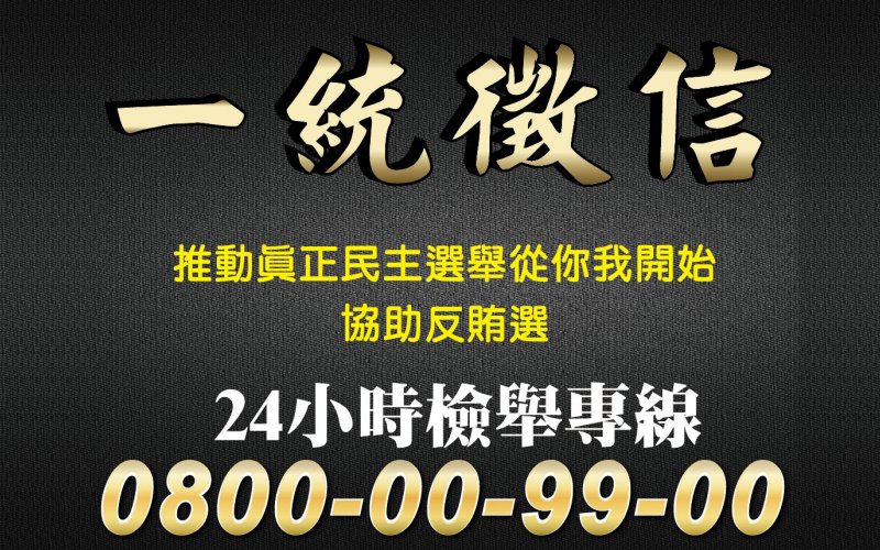 一統徵信響應政府政令 誓以專業抓賄選