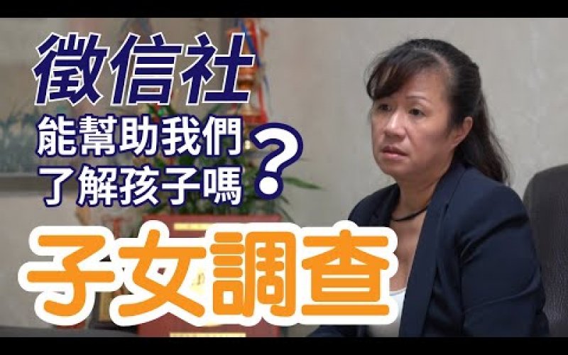 Embedded thumbnail for 一統徵信社 【徵信社】業務部門簡介-尋人專案-子女調查