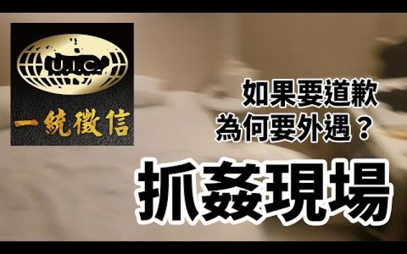 Embedded thumbnail for 與其事後後悔，不如不要開始-徵信社【抓姦現場】