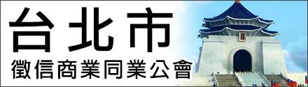 台北市徵信商業同業公會