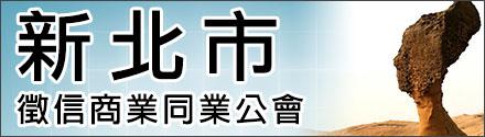 新北市徵信商業同業公會