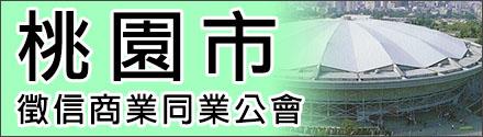 新竹市徵信商業同業公會