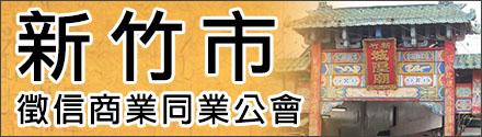 新竹市徵信商業同業公會