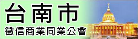 台南市徵信商業同業公會