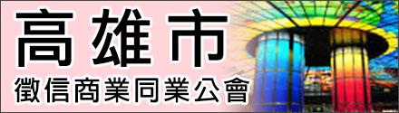 高雄市徵信商業同業公會