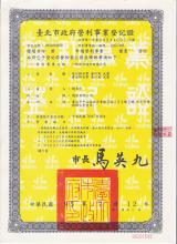 台北市營利事業登記證